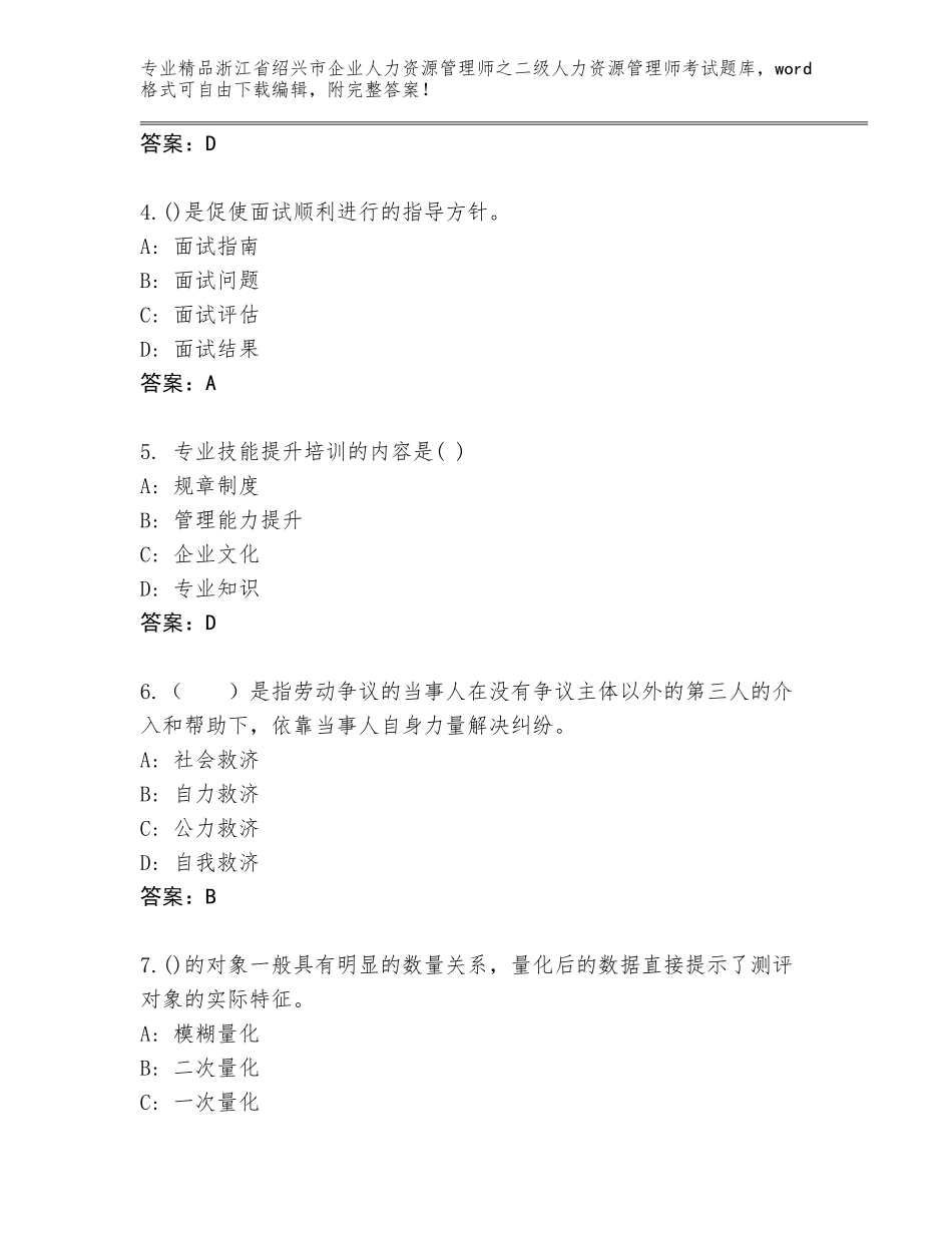 2024年浙江省绍兴市企业人力资源管理师之二级人力资源管理师考试通用题库含答案【突破训练】_第2页