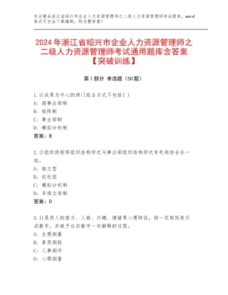 2024年浙江省绍兴市企业人力资源管理师之二级人力资源管理师考试通用题库含答案【突破训练】