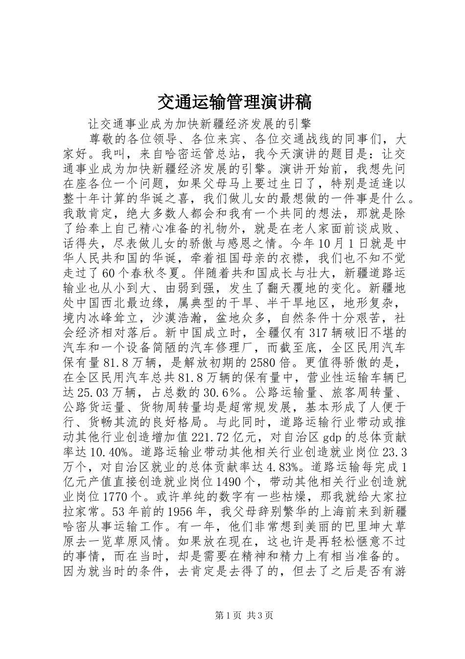 交通运输管理演讲稿范文_第1页