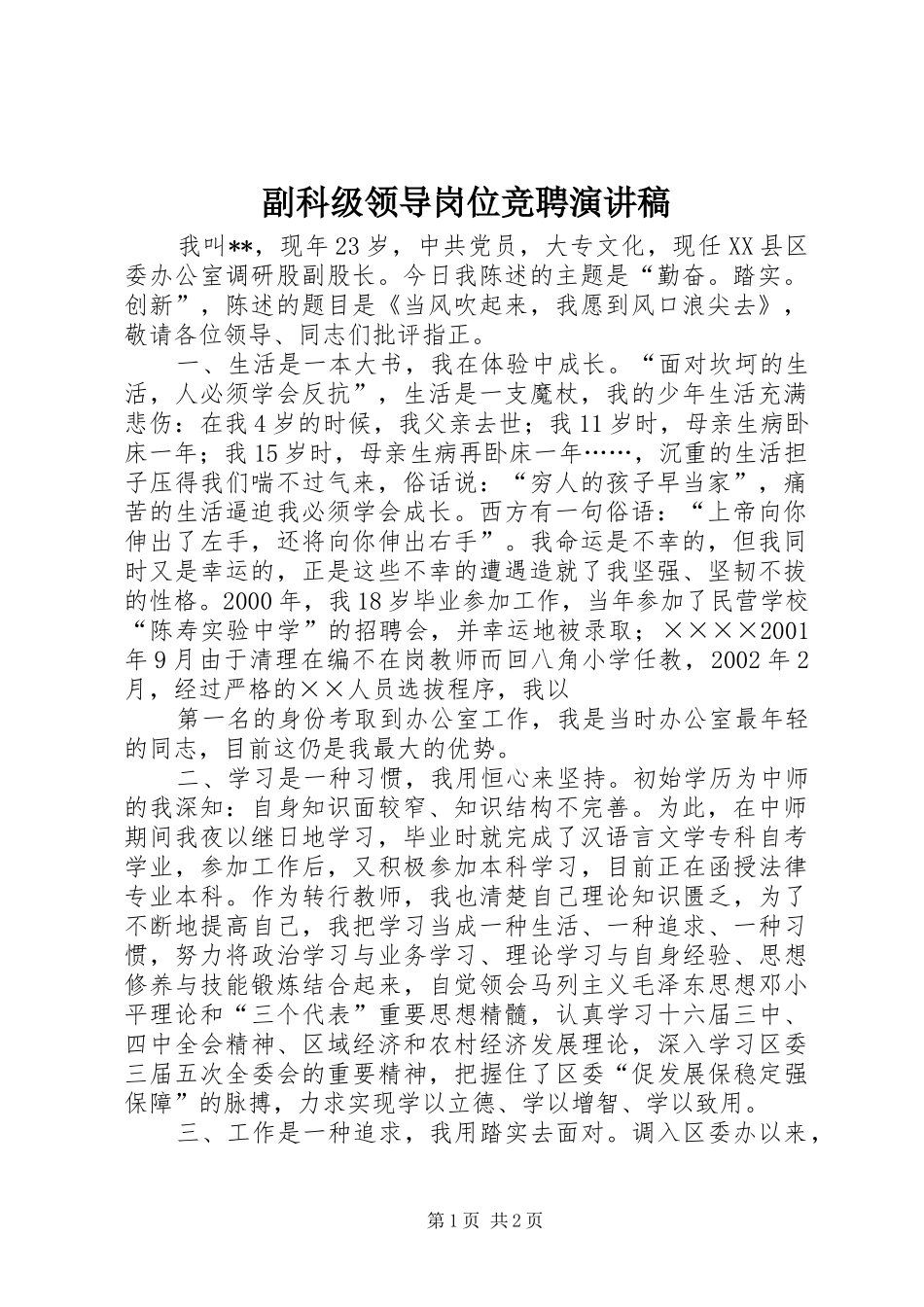 副科级领导岗位竞聘演讲致辞稿_第1页