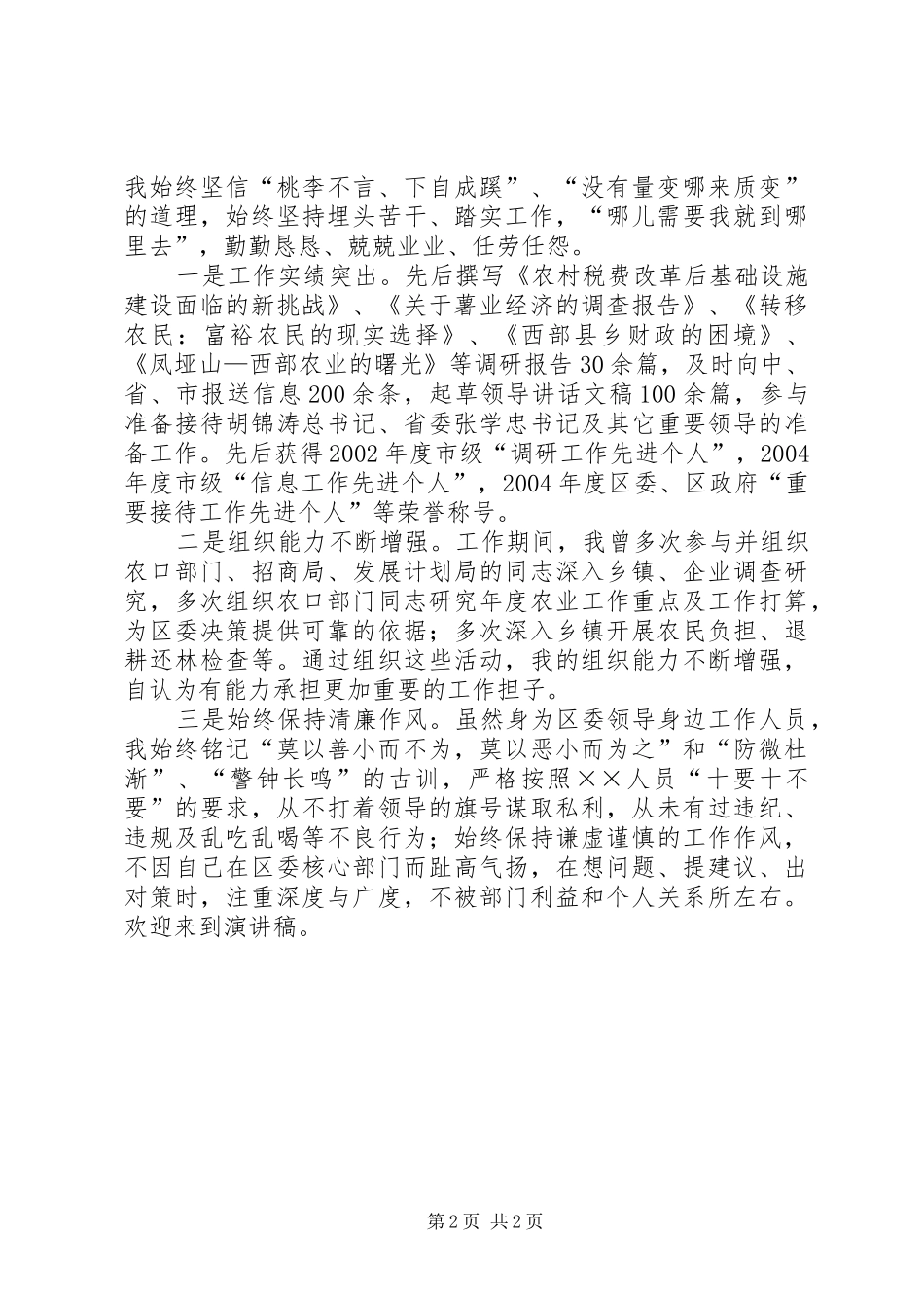 副科级领导岗位竞聘演讲致辞稿_第2页