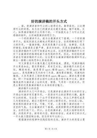 好的演讲的开头方式