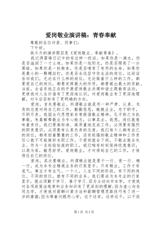 爱岗敬业演讲稿范文：青春奉献