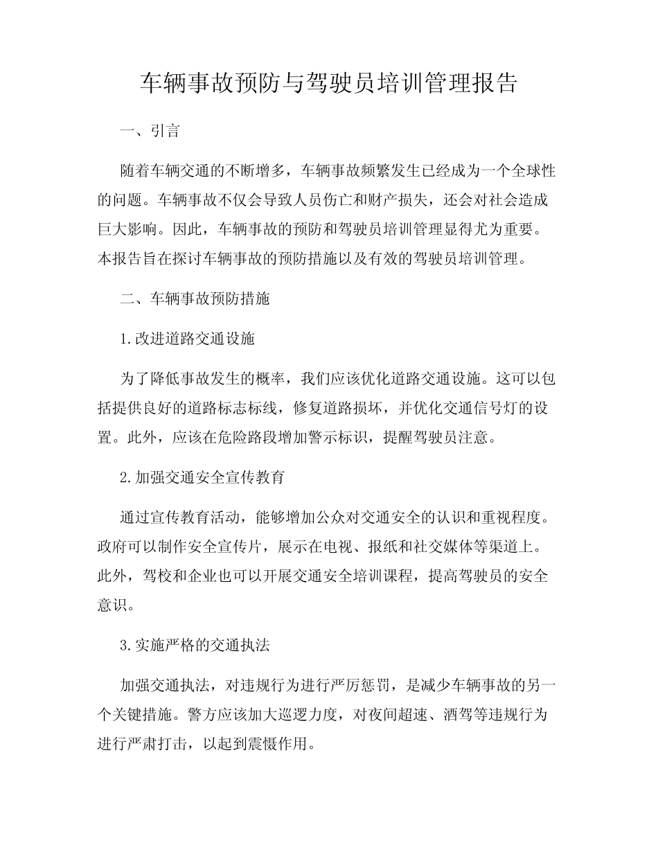 车辆事故预防与驾驶员培训管理报告 _第1页