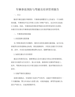 车辆事故预防与驾驶员培训管理报告 