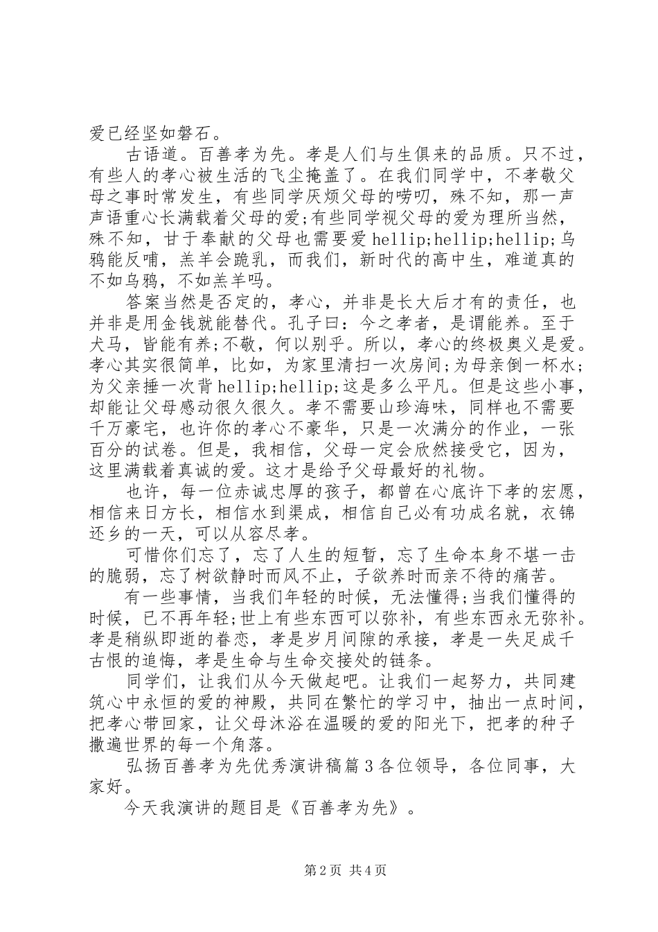 弘扬百善孝为先优秀演讲稿范文_第2页