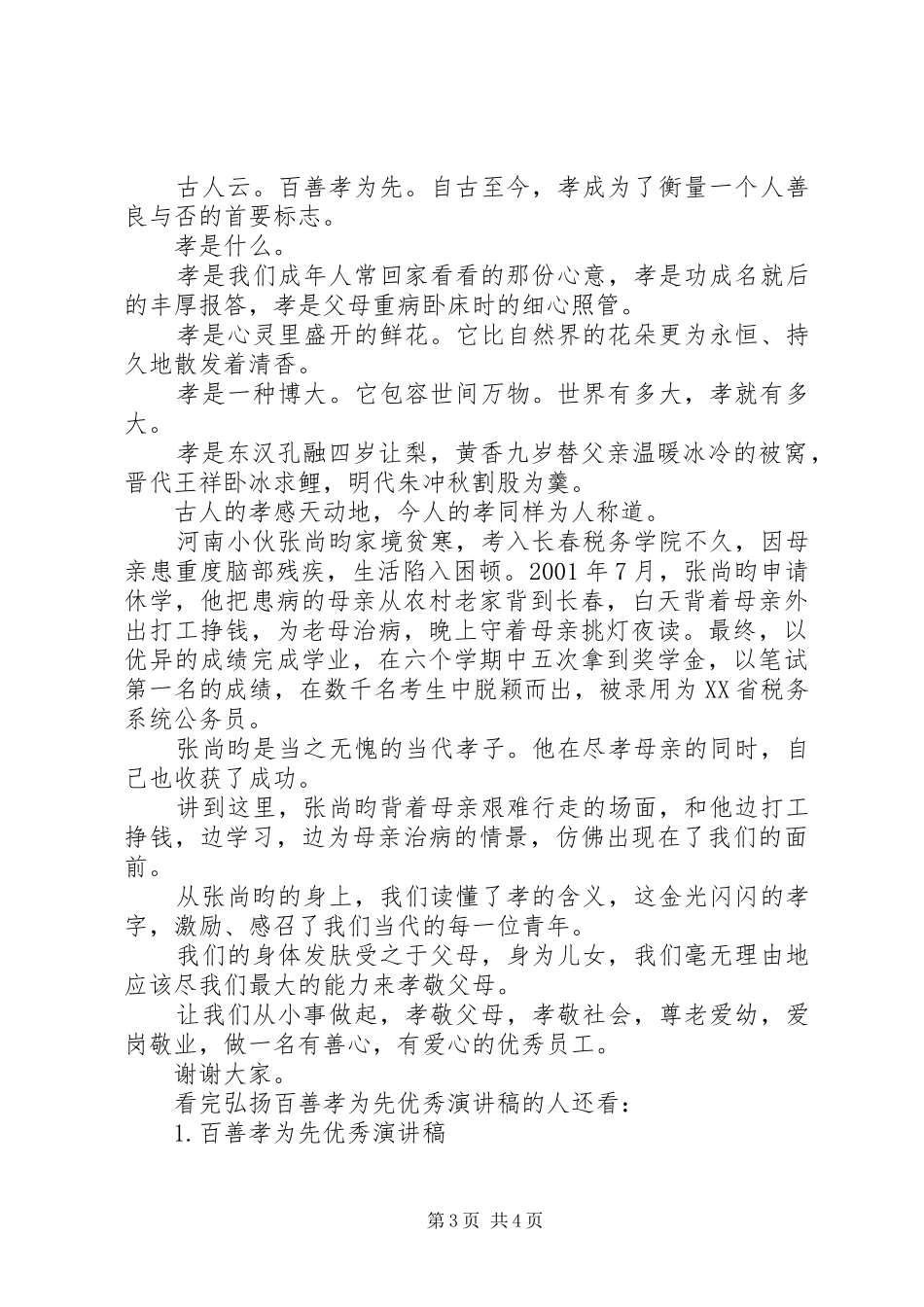 弘扬百善孝为先优秀演讲稿范文_第3页