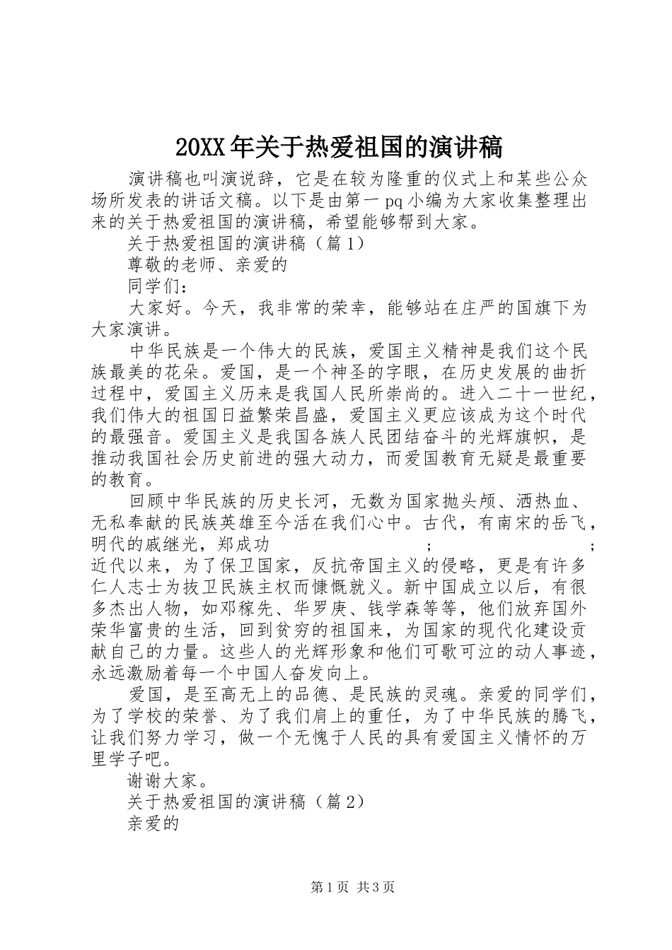 20XX年关于热爱祖国的演讲_第1页