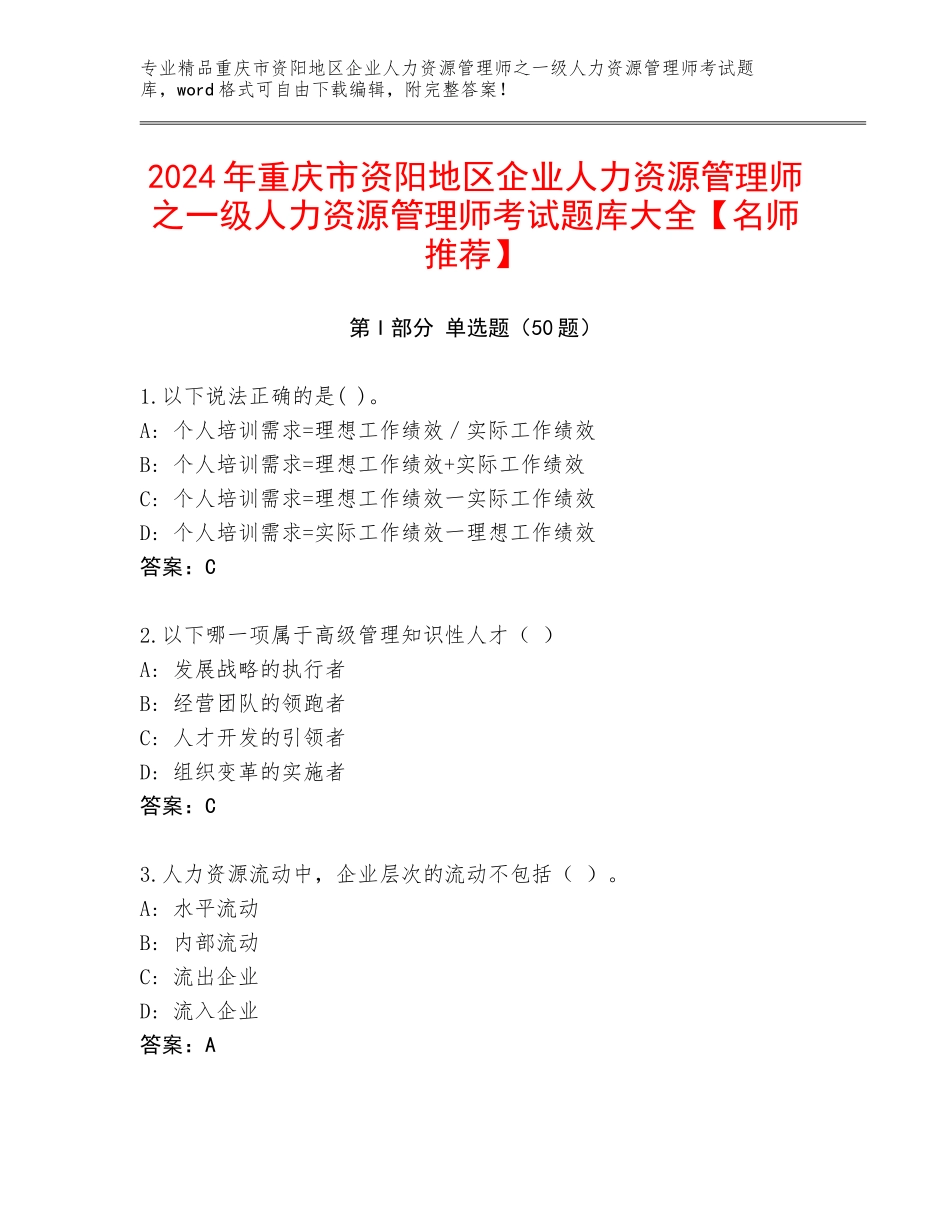 2024年重庆市资阳地区企业人力资源管理师之一级人力资源管理师考试题库大全【名师推荐】_第1页