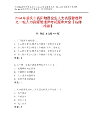 2024年重庆市资阳地区企业人力资源管理师之一级人力资源管理师考试题库大全【名师推荐】