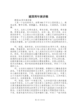 建国周年演讲致辞