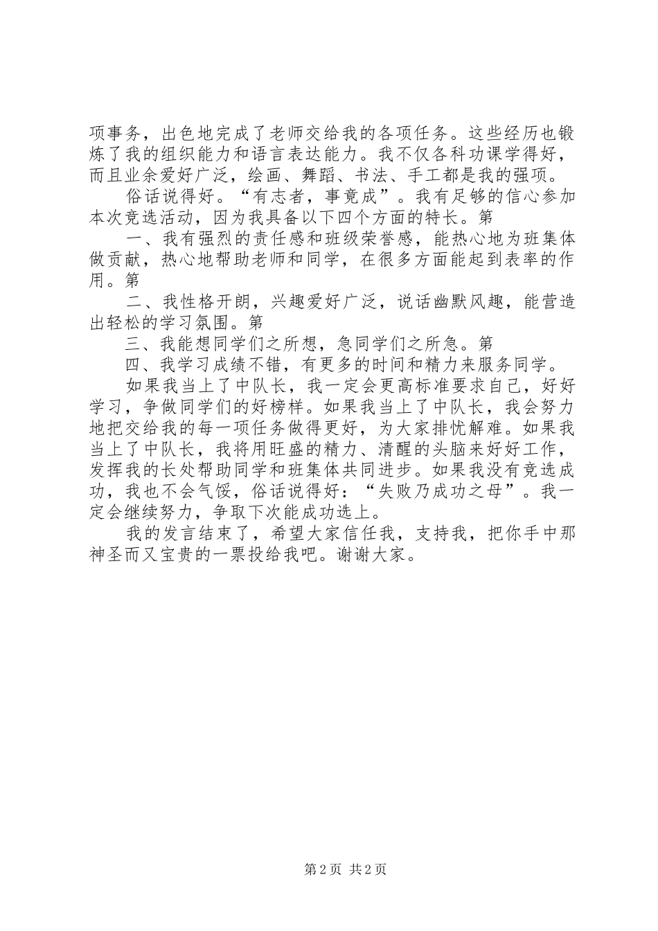 竞选级部中队长演讲稿范文_第2页