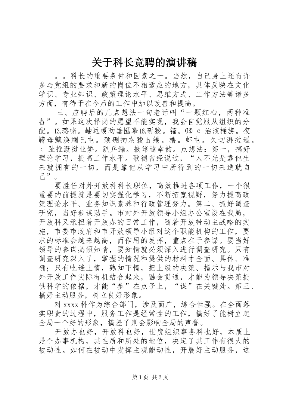 关于科长竞聘的演讲_第1页