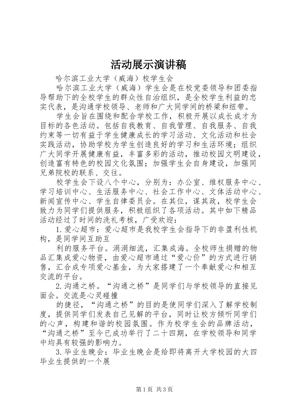 活动展示演讲致辞_第1页