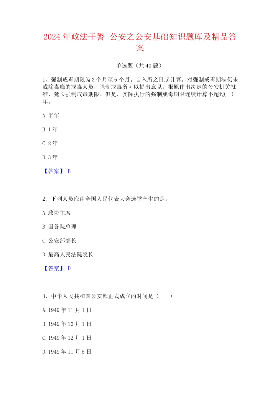 2024年政法干警 公安之公安基础知识题库及精品答案 _第1页