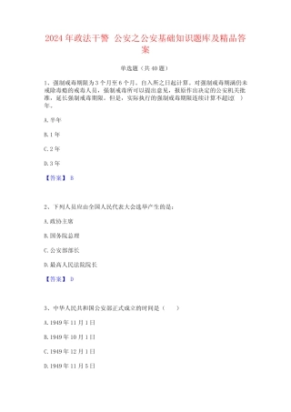 2024年政法干警 公安之公安基础知识题库及精品答案 