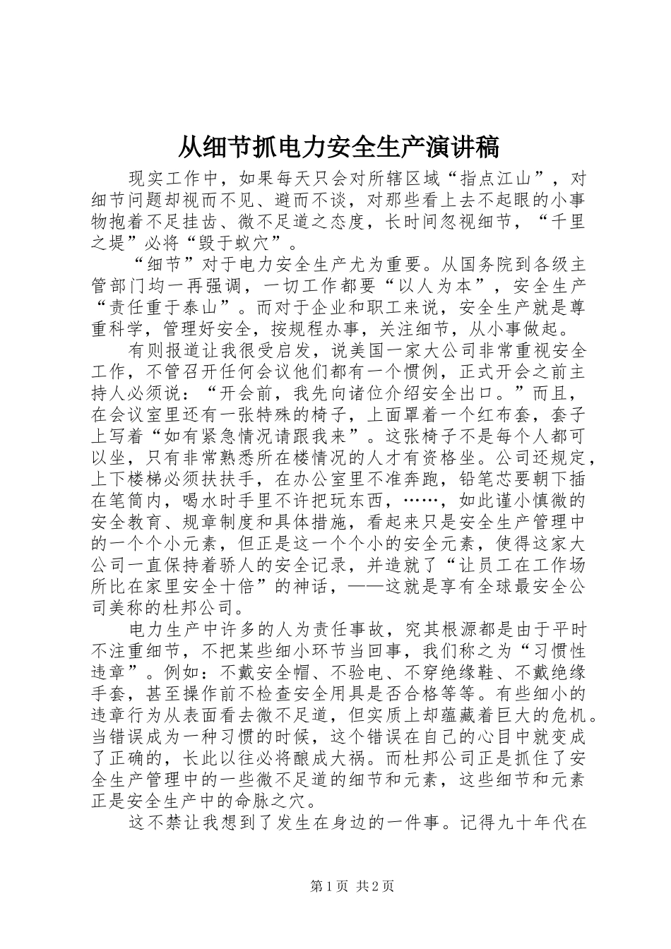 从细节抓电力安全生产演讲稿范文_第1页