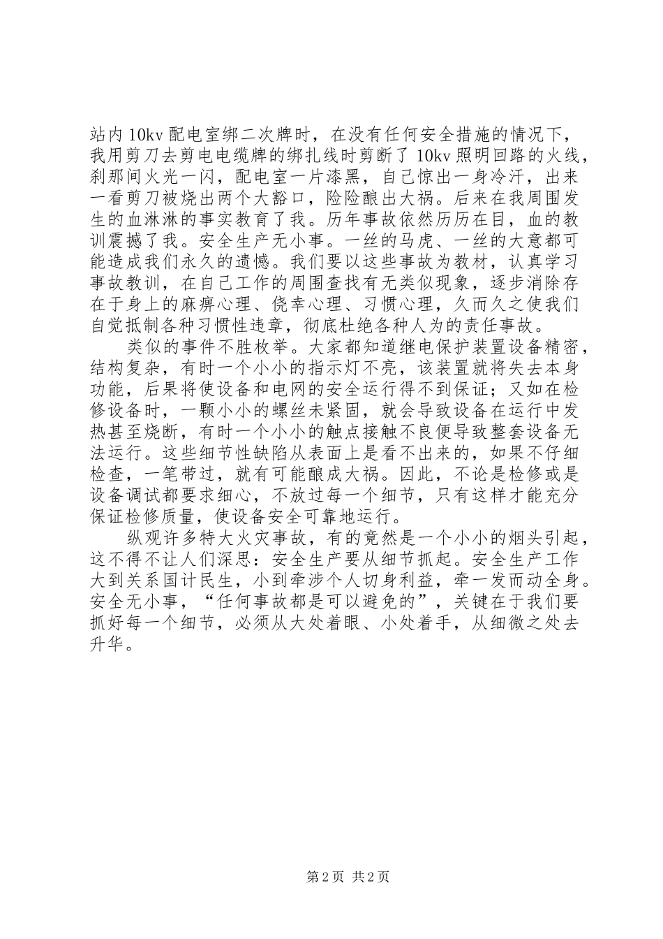 从细节抓电力安全生产演讲稿范文_第2页