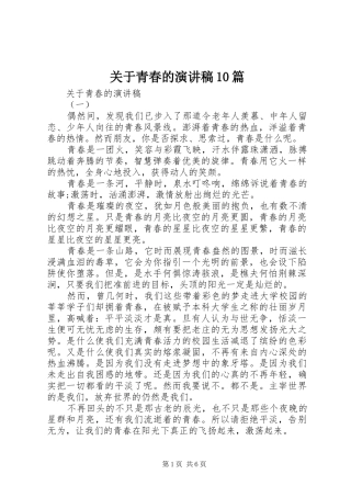 关于青春的演讲10篇