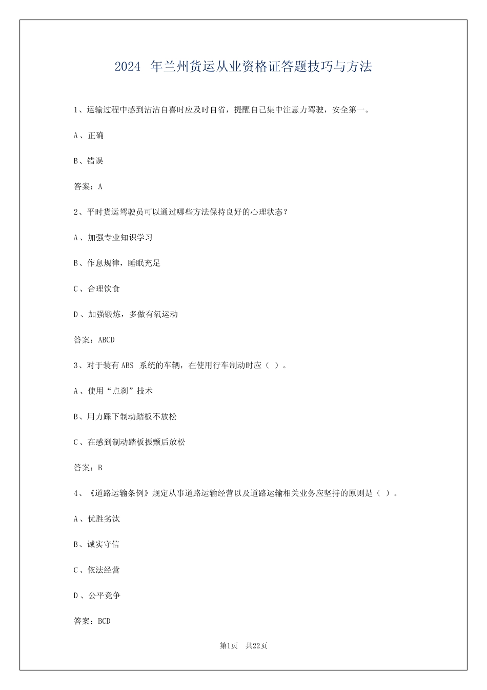 2024年兰州货运从业资格证答题技巧与方法 _第1页
