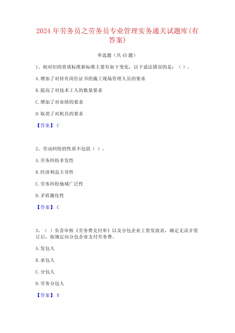 2024年劳务员之劳务员专业管理实务通关试题库(有答案) _第1页