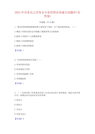 2024年劳务员之劳务员专业管理实务通关试题库(有答案) 