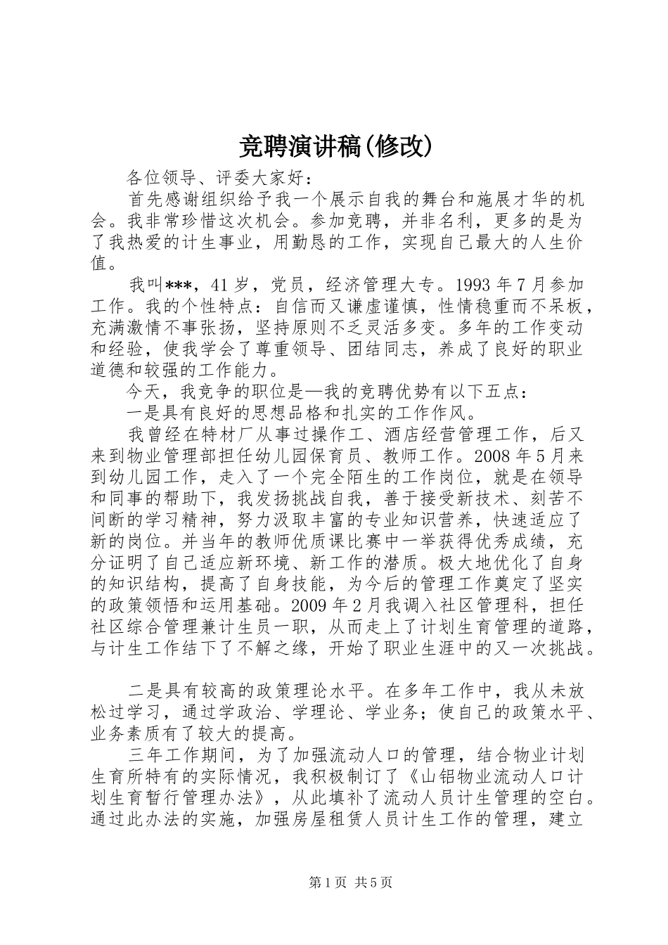 竞聘演讲致辞(修改)_第1页