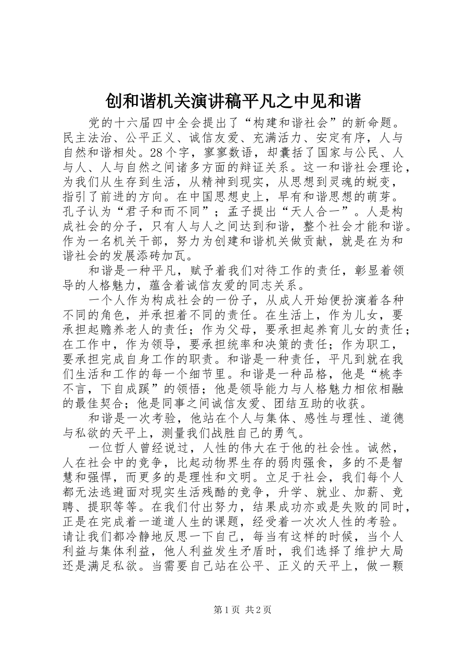 创和谐机关演讲致辞平凡之中见和谐_第1页