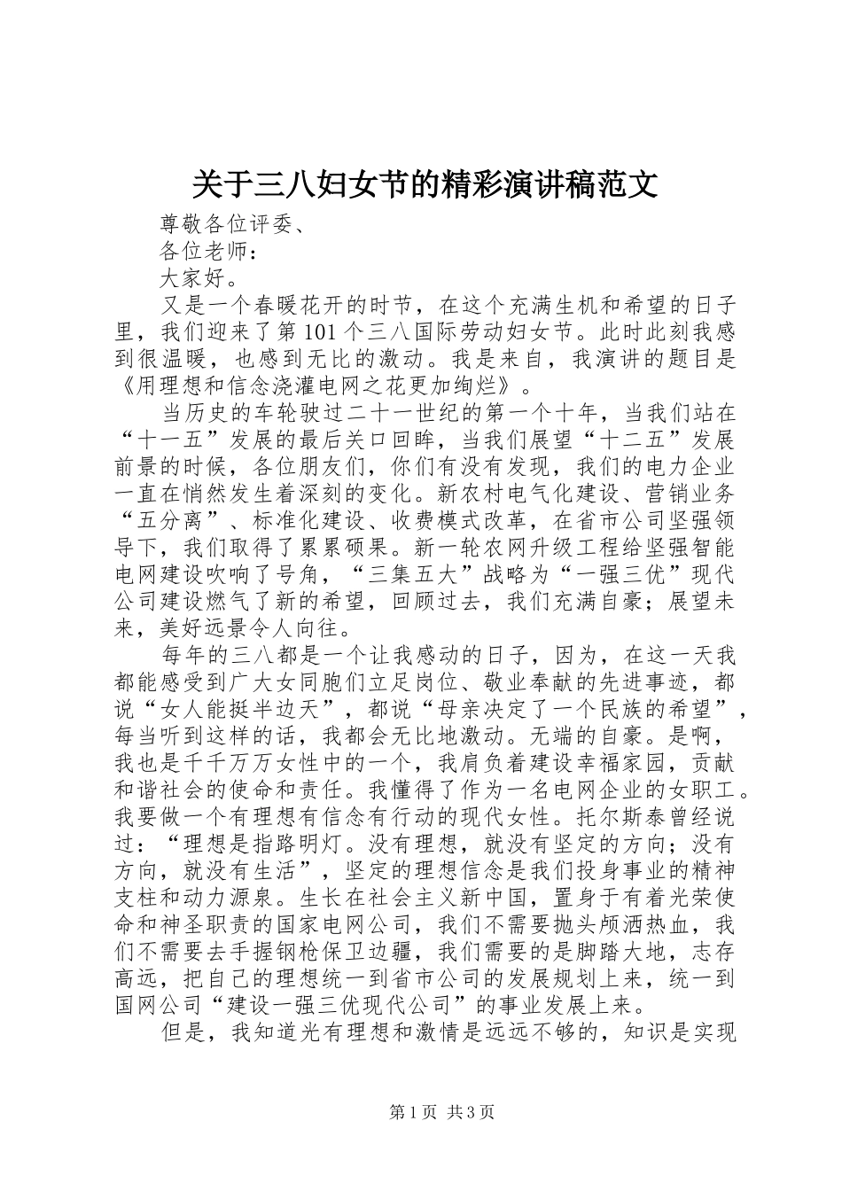 关于三八妇女节的精彩演讲稿_第1页