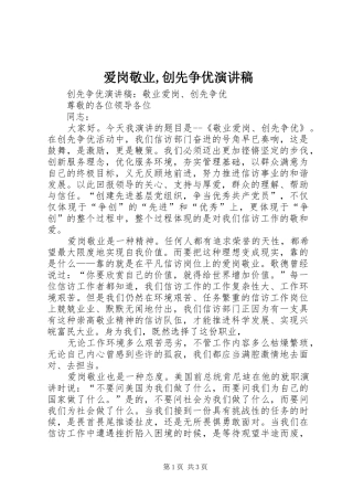 爱岗敬业,创先争优致辞演讲稿