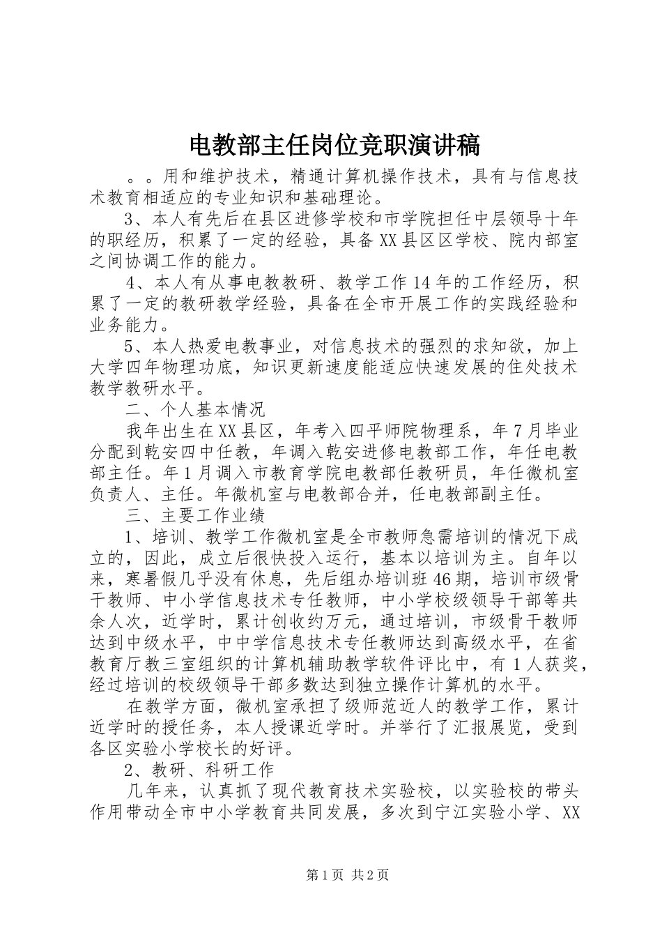 电教部主任岗位竞职演讲_第1页