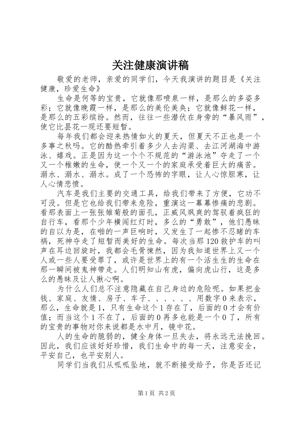关注健康演讲稿范文_第1页