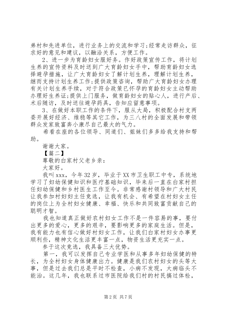 村妇女主任竞职致辞演讲稿5篇_第2页