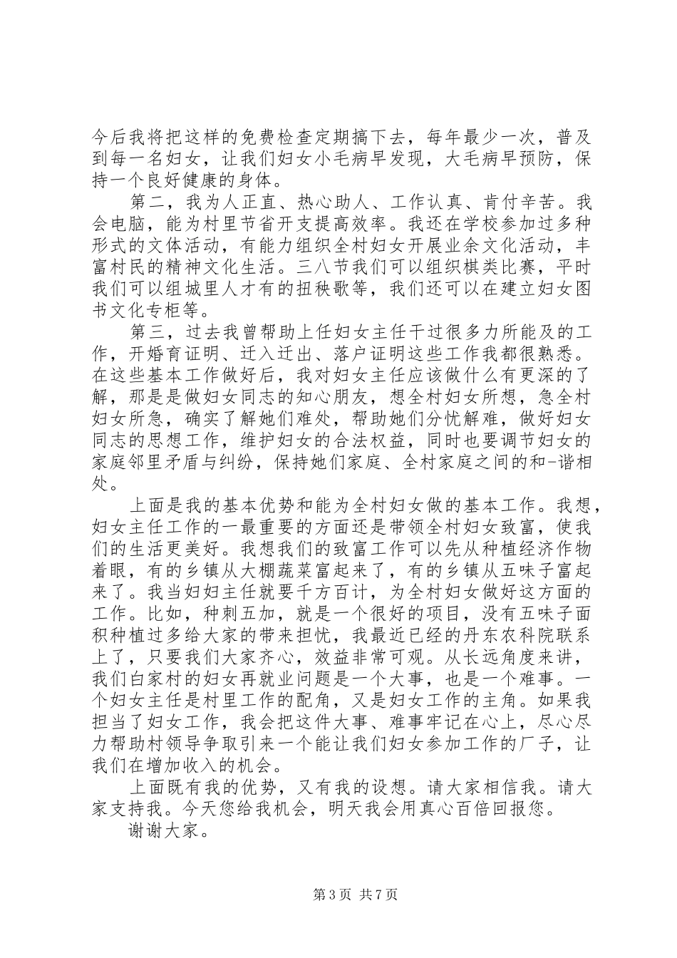 村妇女主任竞职致辞演讲稿5篇_第3页