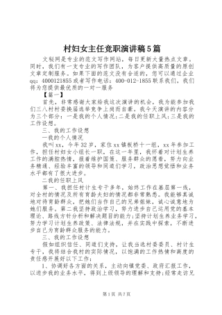 村妇女主任竞职致辞演讲稿5篇