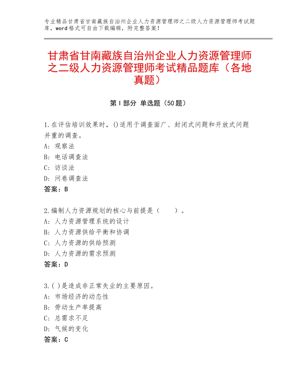甘肃省甘南藏族自治州企业人力资源管理师之二级人力资源管理师考试精品题库（各地真题）_第1页