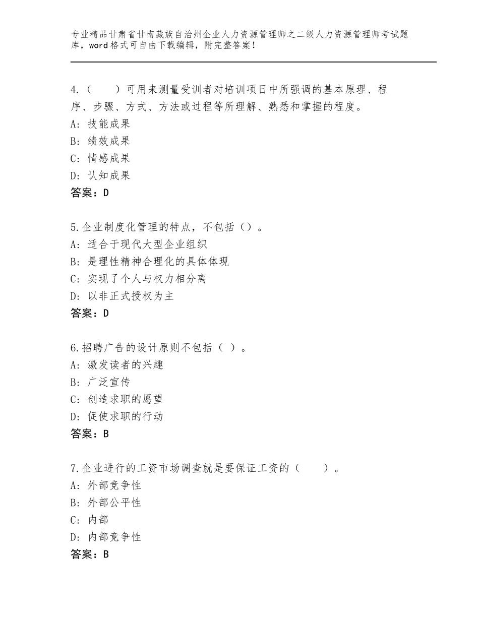 甘肃省甘南藏族自治州企业人力资源管理师之二级人力资源管理师考试精品题库（各地真题）_第2页