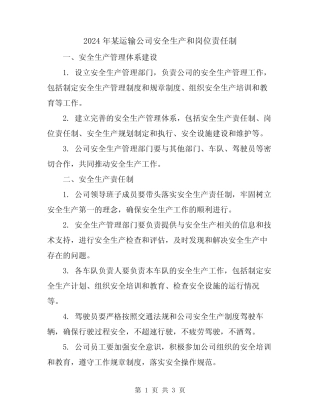 2024年某运输公司安全生产和岗位责任制 