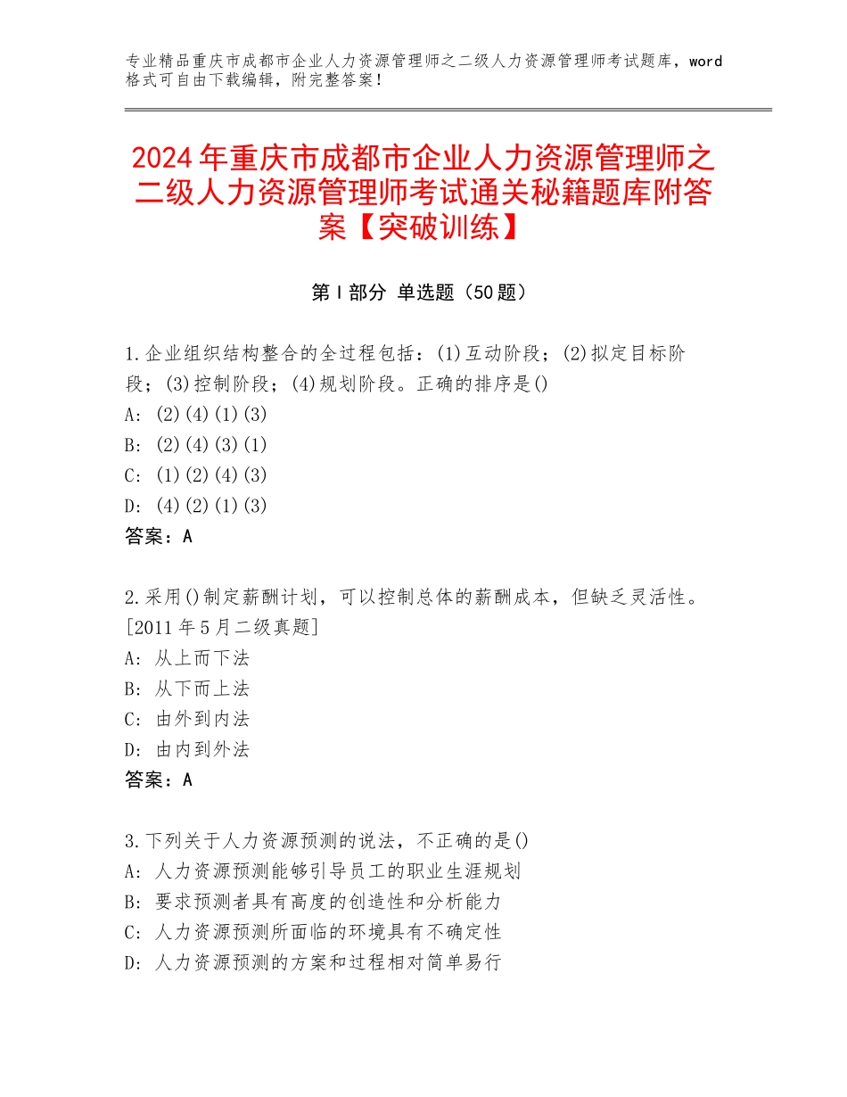 2024年重庆市成都市企业人力资源管理师之二级人力资源管理师考试通关秘籍题库附答案【突破训练】_第1页