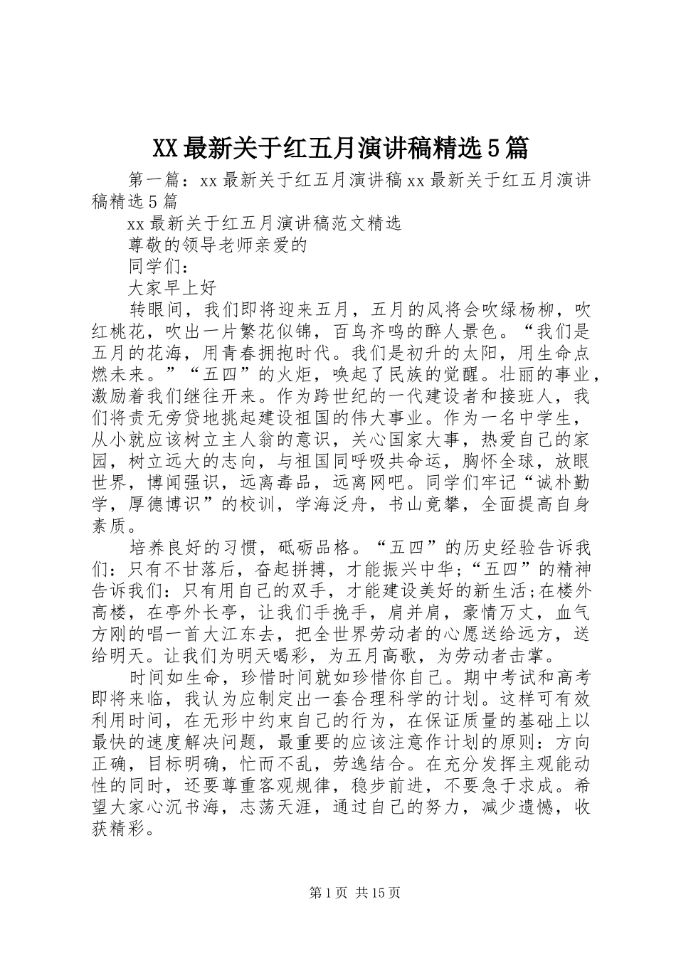 XX最新关于红五月致辞演讲稿精选5篇_第1页