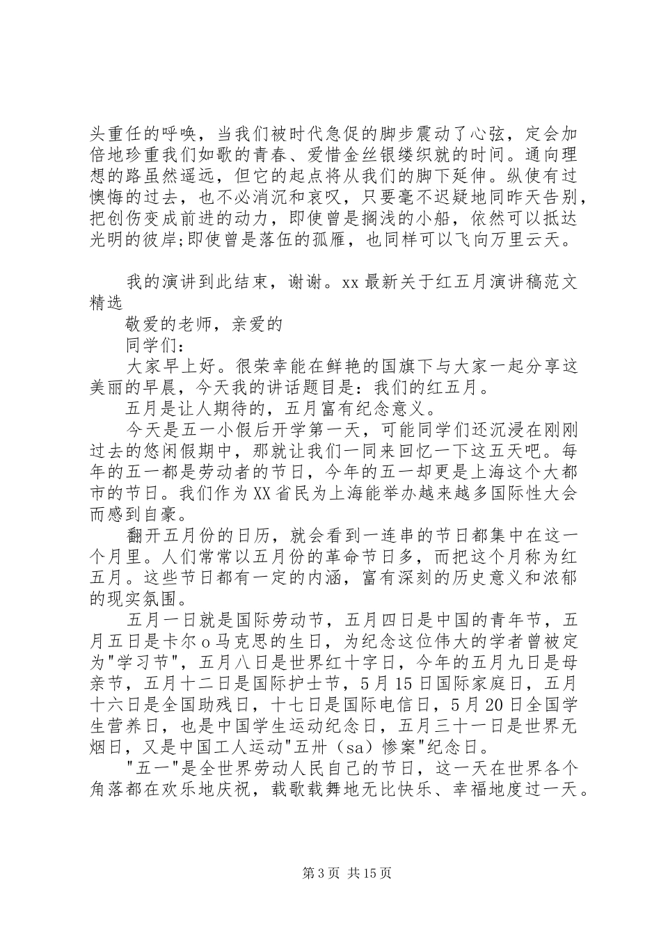 XX最新关于红五月致辞演讲稿精选5篇_第3页