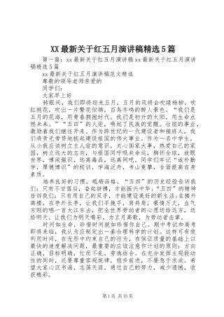 XX最新关于红五月致辞演讲稿精选5篇