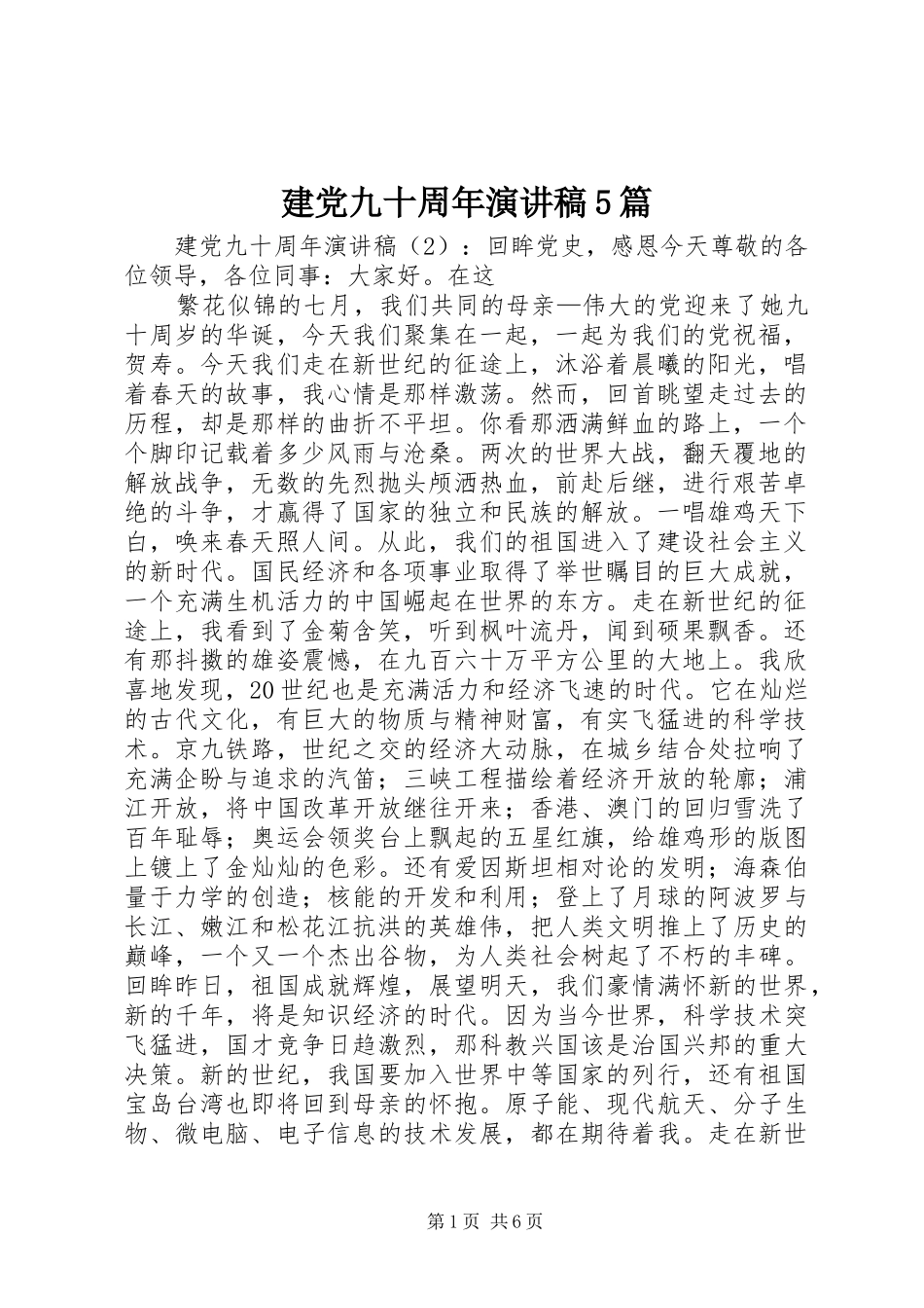 建党九十周年致辞演讲稿5篇_第1页