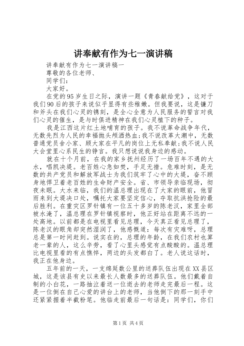 讲奉献有作为七一演讲_第1页