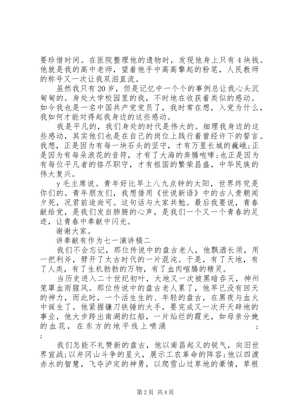 讲奉献有作为七一演讲_第2页