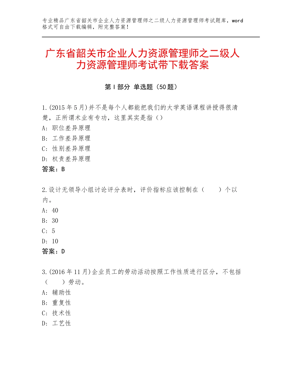 广东省韶关市企业人力资源管理师之二级人力资源管理师考试带下载答案_第1页