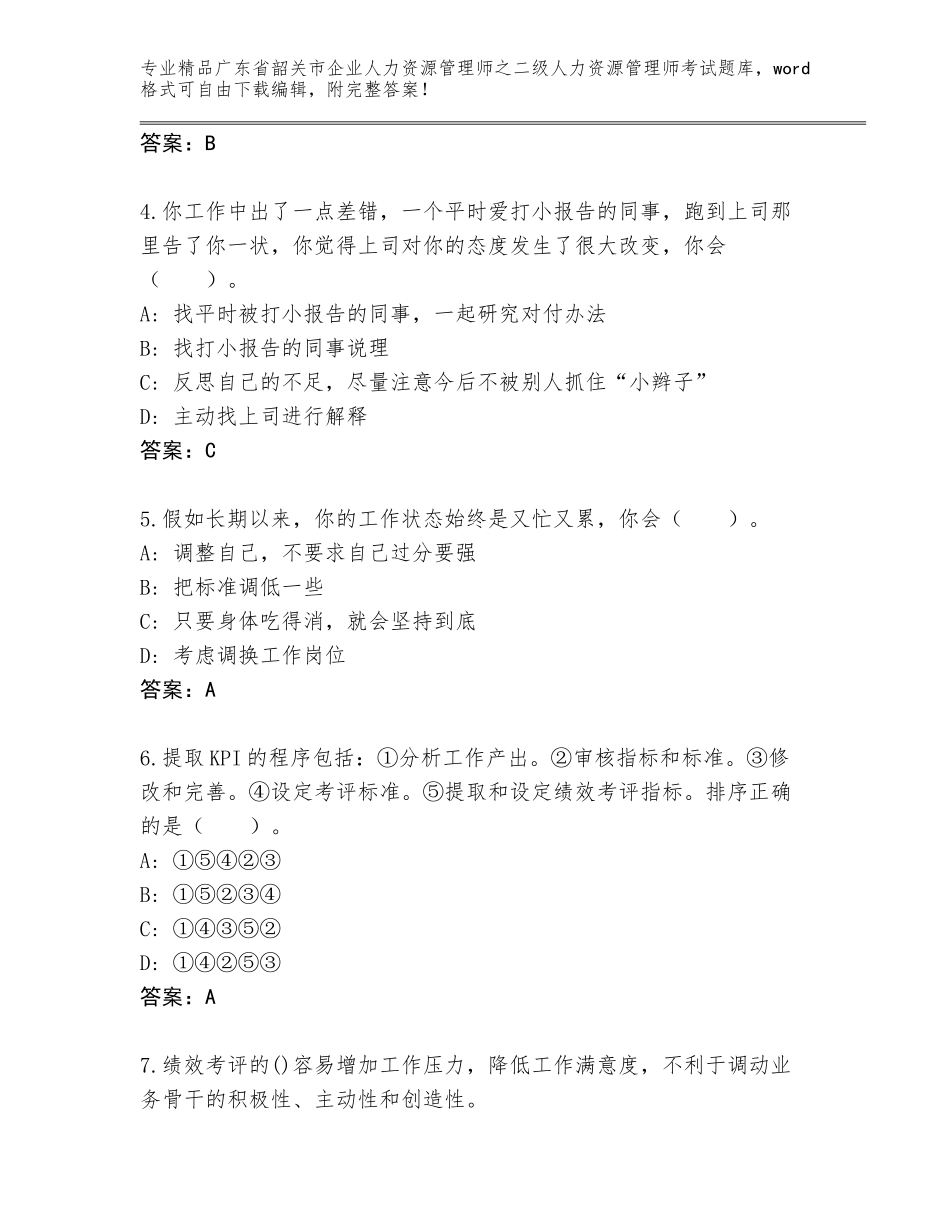 广东省韶关市企业人力资源管理师之二级人力资源管理师考试带下载答案_第2页