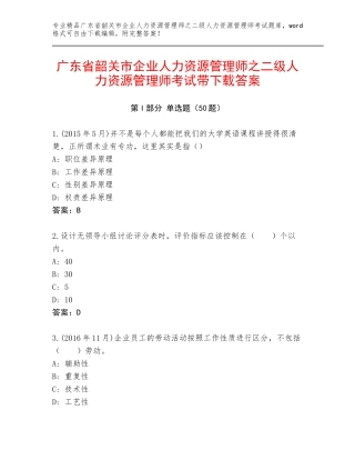 广东省韶关市企业人力资源管理师之二级人力资源管理师考试带下载答案