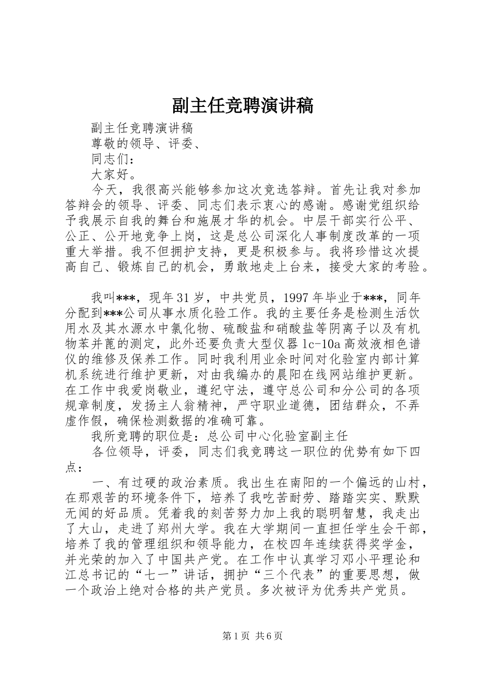 副主任竞聘演讲稿集锦_第1页