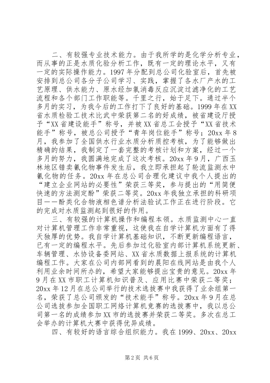 副主任竞聘演讲稿集锦_第2页